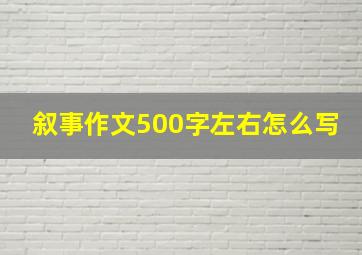 叙事作文500字左右怎么写