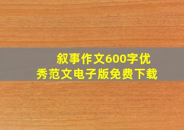 叙事作文600字优秀范文电子版免费下载