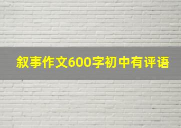 叙事作文600字初中有评语