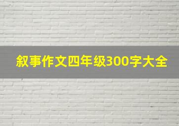 叙事作文四年级300字大全