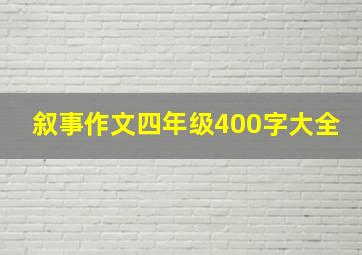 叙事作文四年级400字大全