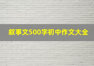 叙事文500字初中作文大全