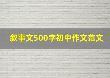 叙事文500字初中作文范文