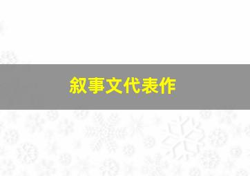 叙事文代表作