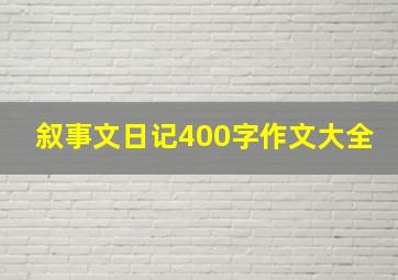 叙事文日记400字作文大全