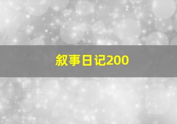 叙事日记200