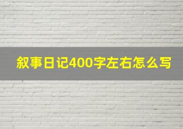 叙事日记400字左右怎么写