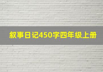 叙事日记450字四年级上册