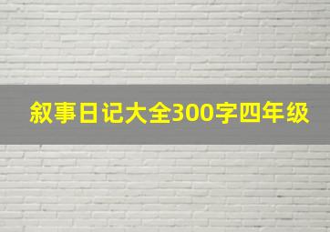 叙事日记大全300字四年级