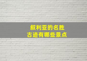 叙利亚的名胜古迹有哪些景点