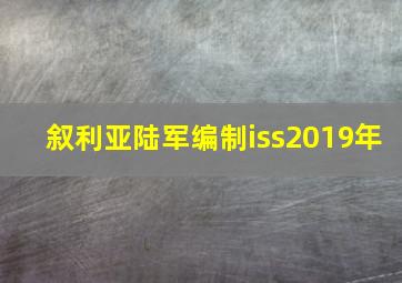 叙利亚陆军编制iss2019年