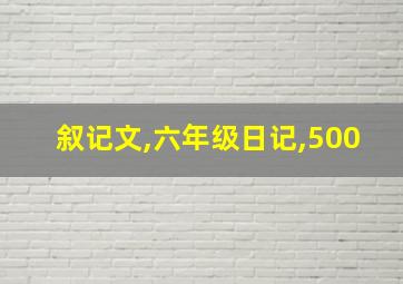 叙记文,六年级日记,500