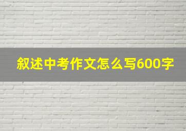 叙述中考作文怎么写600字