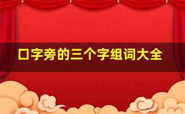 口字旁的三个字组词大全