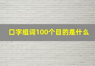 口字组词100个目的是什么