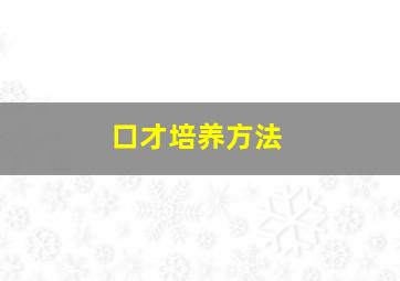 口才培养方法