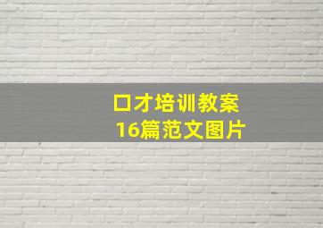 口才培训教案16篇范文图片