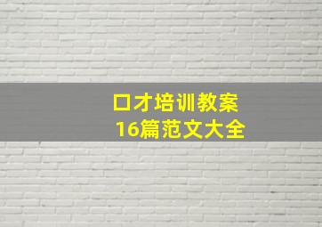 口才培训教案16篇范文大全