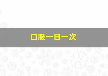 口服一日一次