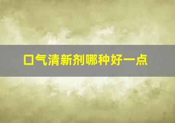 口气清新剂哪种好一点