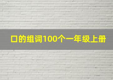 口的组词100个一年级上册