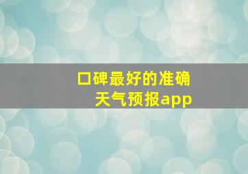 口碑最好的准确天气预报app