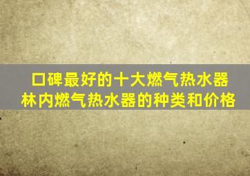 口碑最好的十大燃气热水器林内燃气热水器的种类和价格