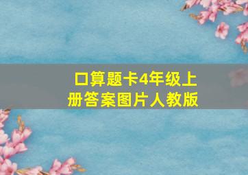 口算题卡4年级上册答案图片人教版