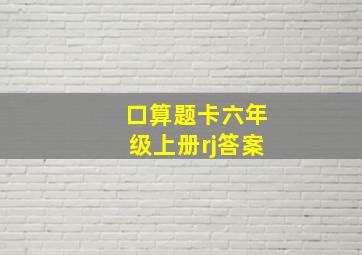 口算题卡六年级上册rj答案