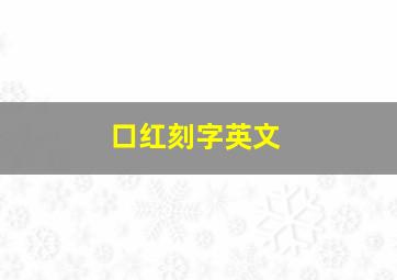 口红刻字英文