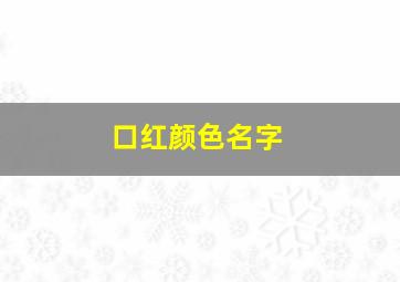 口红颜色名字