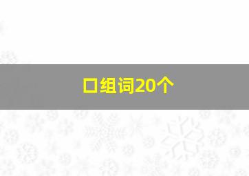 口组词20个