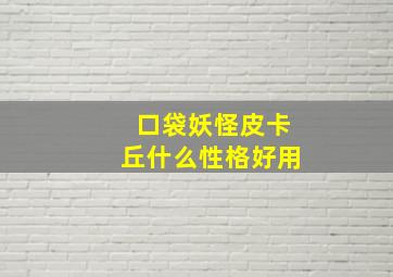 口袋妖怪皮卡丘什么性格好用