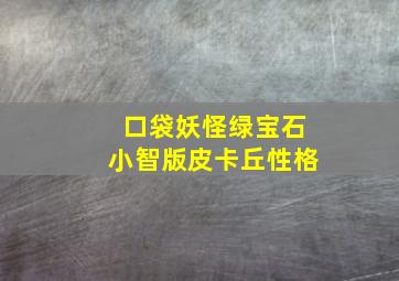 口袋妖怪绿宝石小智版皮卡丘性格