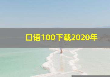 口语100下载2020年