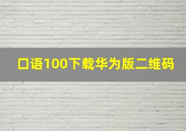 口语100下载华为版二维码