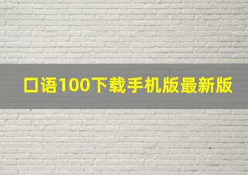 口语100下载手机版最新版