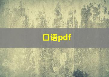 口语pdf