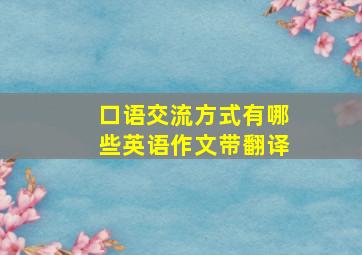 口语交流方式有哪些英语作文带翻译