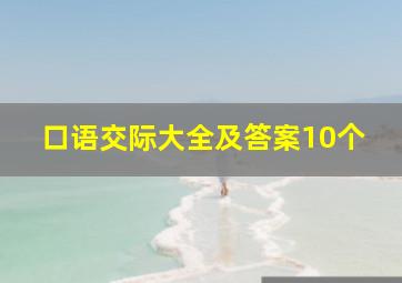 口语交际大全及答案10个