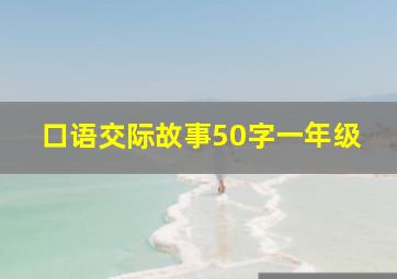 口语交际故事50字一年级