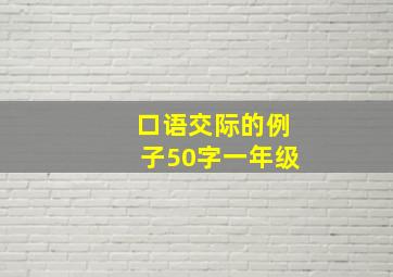 口语交际的例子50字一年级