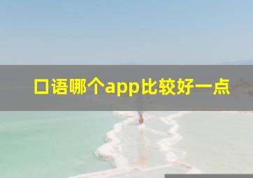 口语哪个app比较好一点