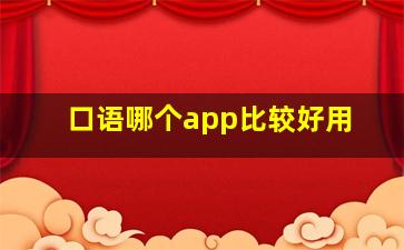 口语哪个app比较好用