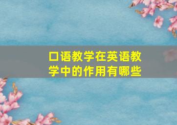 口语教学在英语教学中的作用有哪些