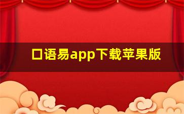 口语易app下载苹果版