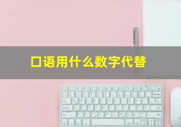 口语用什么数字代替