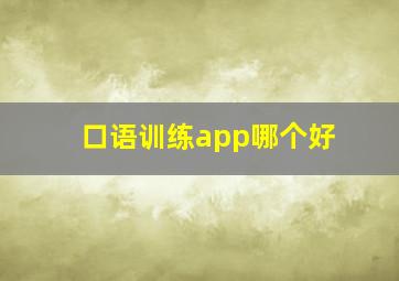 口语训练app哪个好