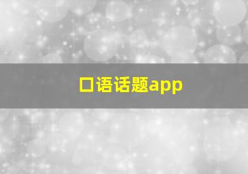 口语话题app