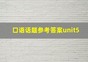 口语话题参考答案unit5